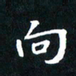 刘志明向书法图片