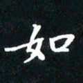刘志明如书法图片