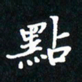 刘志明点书法图片