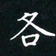 刘志明各书法图片