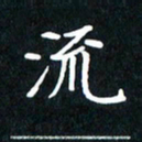 刘志明流书法图片