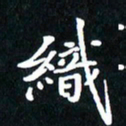 刘志明织书法图片