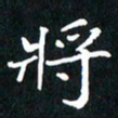 刘志明将书法图片