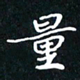 刘志明量书法图片