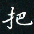 刘志明把书法图片