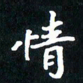 刘志明情书法图片