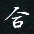 刘志明合书法图片