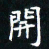 刘志明开书法图片