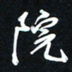 唐玉庆院书法图片