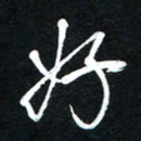唐玉庆好书法图片