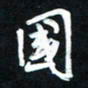 唐玉庆国书法图片