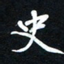 唐玉庆史书法图片