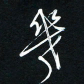 唐玉庆几书法图片