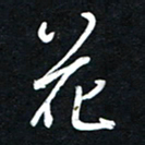 唐玉庆花书法图片