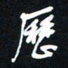 唐玉庆历书法图片