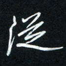 唐玉庆从书法图片