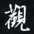 唐玉庆观书法图片