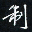 唐玉庆制书法图片