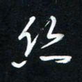 唐玉庆丝书法图片