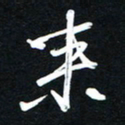 唐玉庆来书法图片