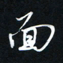唐玉庆面书法图片