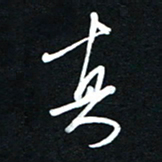 唐玉庆真书法图片