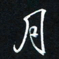 唐玉庆月书法图片