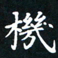 刘湘峰机书法图片