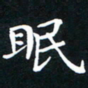 刘湘峰眠书法图片