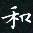 刘湘峰和书法图片