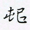 杨连双村书法图片