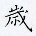 杨连双岁书法图片