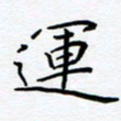 杨连双运书法图片