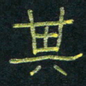 王国灵其书法图片