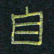王国灵自书法图片