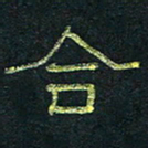 王国灵合书法图片