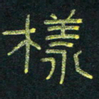 王国灵样书法图片