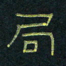 王国灵局书法图片