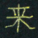 王国灵来书法图片