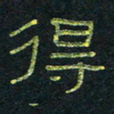 王国灵得书法图片