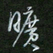 魏建国旷书法图片