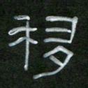 魏建国移书法图片