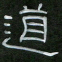 魏建国道书法图片