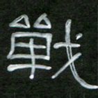 魏建国战书法图片