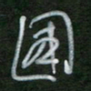 魏建国国书法图片