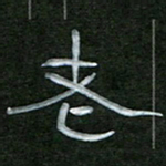 魏建国老书法图片