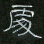 魏建国处书法图片