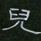 魏建国儿书法图片