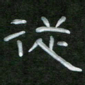魏建国从书法图片