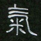 魏建国气书法图片